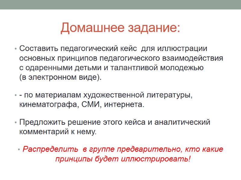 Домашнее задание: Составить педагогический кейс  для иллюстрации основных принципов педагогического взаимодействия с одаренными